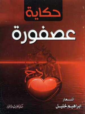cover image of حكاية عصفورة